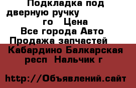 Подкладка под дверную ручку Reng Rover ||LM 2002-12го › Цена ­ 1 000 - Все города Авто » Продажа запчастей   . Кабардино-Балкарская респ.,Нальчик г.